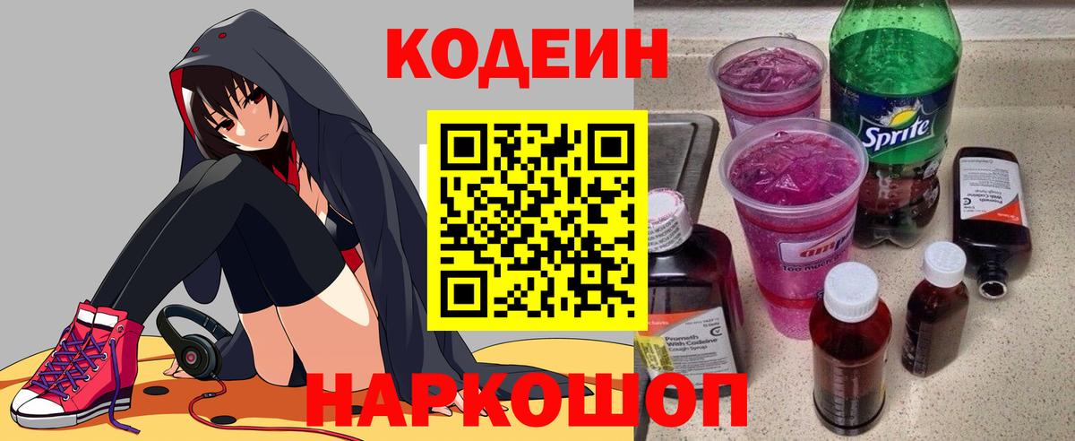 Codein Purple Drank  Вход с VPN  Киреевск  Кодеиновый сироп Lean Purple Drank 